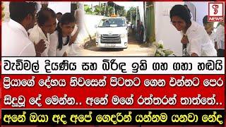 ප්‍රියාගේ දේහය නිවසෙන් පිටතට ගෙන එන්නට පෙර සිදූවූ දේ මෙන්න..