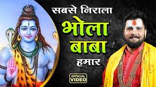 सबसे निराला भोला बाबा | Sabse Nirala Bhola Baba | शिव भजन | Pandit Abhishek Pathak 8603202236