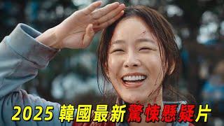 2025韓國最新驚悚懸疑片！百年公寓驚現靈異事件！美女化身名偵探破解案件！