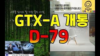 "국평 집값이 8억"...GTX-A에 들썩이는 파주 운정신도시(GTX-A 2단계 개통 D-79)