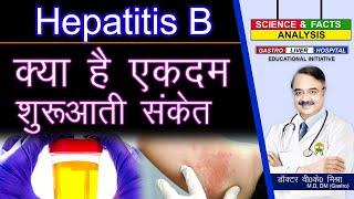 क्या है एकदम शुरुआती संकेत ? || HOW DO YOU FEEL IF YOU HAVE HEPATITIS B