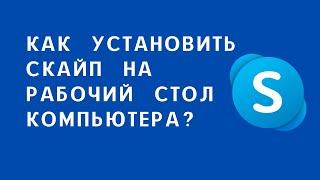 Как установить скайп skype на Рабочий стол компьютера