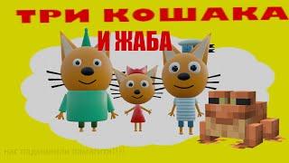 ТРИ КОШАКА И ЖАБА (3д-пародия)