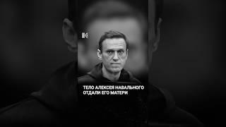 Тело Навального отдали его маме