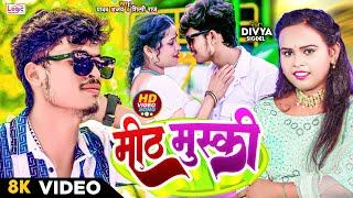 #VIDEO | मिठ मुस्की | #Shilpi Raj, #Yadav Ajay - Ft Divya Sigdel | Mith Muski | Bhojpuri Song 2024