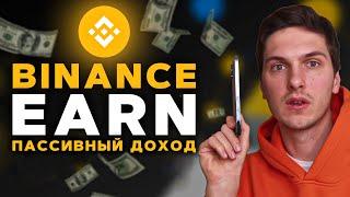 Binance Earn - Полная Инструкция По Заработку! Пассивынй Доход в Криптовалюте на Бинанс