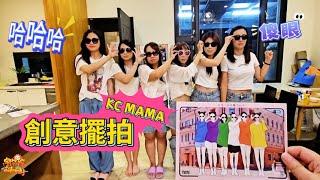 KC MAMA 創意擺拍 小遊戲 | 宇你分享 SS family