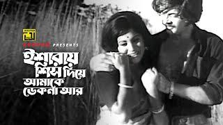 Esharay Sish Diye | ইশারায় শিস দিয়ে | Bobita & Wahid | Sabina Yasmin | Bondini | Anupam Movie Songs