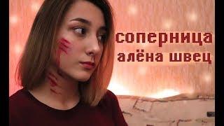 соперница - алёна швец (cover)