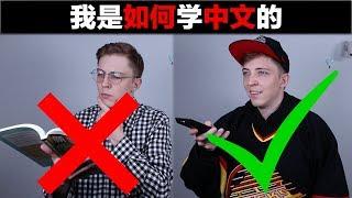 我是如何学中文的 How I Learned Chinese!