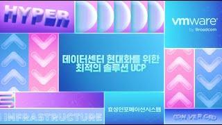 데이터센터 현대화를 위한 최적의 HCI 솔루션, UCP