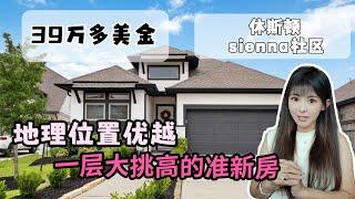 休斯顿房产，美国的小经济适用房，Sienna社区， 一层 39万美金 #休斯顿房产 #美国房产 #美国生活 #休斯顿