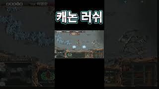 캐논러쉬
