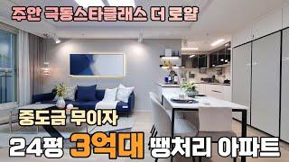 역세권 25평 3억대 미분양 아파트 주변 시세 대비 저렴한 땡처리 아파트 극동 주안스타클래스 더 로얄