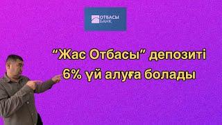 “Жас отбасы” депозитінің негізгі талаптары.