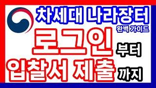 차세대 나라장터 로그인부터 입찰서 제출 투찰까지 한번에 완벽 가이드