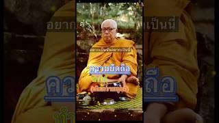ธรรมะ หลวงพ่อพุทธทาสภิกขุ สวนโมกขพลาราม #กรรมฐาน