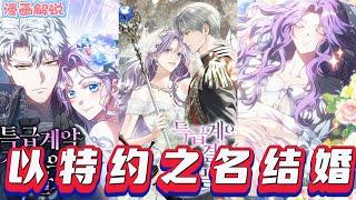 【漫画解說】《以特约之名结婚》为阻止妹妹因包办婚姻死亡，阿拉西拉嫁其未婚夫弟弟达米安。这对魔法师与骑士仇敌契约结婚，却渐生情愫。