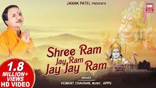 श्री राम जय राम जय जय राम | Shri Ram Jai Ram Jai Jai Ram I Ram Dhun | Ram Bhajan | Hemant Chauhan