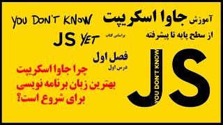 1- بهترین زبان برای شروع برنامه نویسی چیست و چرا باید جاوا اسکریپت JavaScript رو خیلی خوب یاد گرفت؟