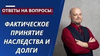 Фактическое принятие наследства и долги