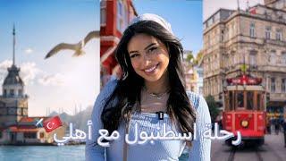 فلوق سفرتي على تركيا  | تسوق | أكلات شعبية وبحر 