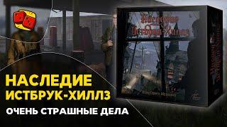 Наследие Истбрук-Хиллз. Смотрим настольную игру на "Два в Кубе"