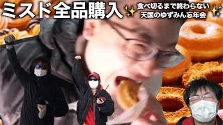 ゆずみん忘年会開催！ミスド全品食べきるまでヘルトゥギャザー！！