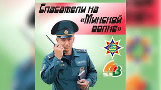 Минская волна "Безопасность в каждый дом"