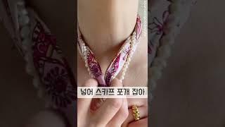 진주와 스카프 이렇게 세련되게           