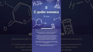 Поздравление с днем химика от главы Стерлитамака. #стерлитамак