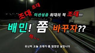 배민 조대 불치병!! 당연한 미션실패(라이브 편집본)