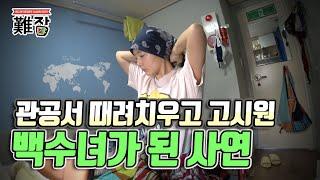 관공서 때려치고 고시원에서 백수녀로 살게 된 이야기(feat. n포세대 백지수표 BaekG) 1부-[난JOB한 이야기]