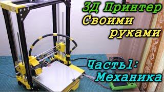 3Д Принтер своими руками. Часть 1: Сборка механики и обзор комплектующих.