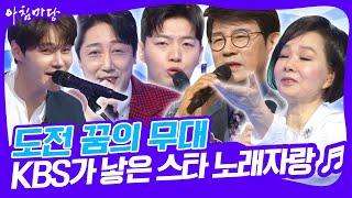 [도전 꿈의 무대] 3월 첫째 주 무대 KBS가 낳은 스타 노래자랑 [아침마당] KBS 250305 방송