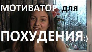 ПОХУДЕНИЕ - ЗАМОТИВИРУЙСЯ!