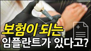 건강보험 임플란트 비용은 어떻게 되나요? ㅣ만65세이상임플란트