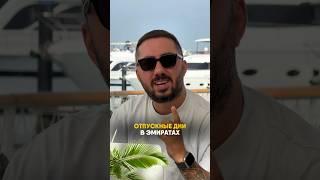 ОТПУСКНЫЕ ДНИ В ЭМИРАТАХ#дубай #dubai #жизньвдубае #отпусквдубае