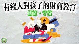 有錢人對孩子的財商教育｜創富和守富的智慧