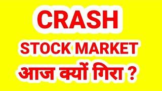 CRASH : STOCK MARKET आज क्यों गिरा ?