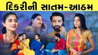 દીકરી - વહુની સાતમ આઠમ II Dikari vahuni Satam Aatham II Gujrati Film 2023