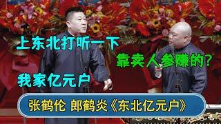 张鹤伦：上东北打听一下 我家亿元户  郎鹤炎：靠卖人参赚的？ #德云社  #郭德纲 #于谦 #岳云鹏 #张鹤伦 #孟鹤堂 #郭麒麟 #張鶴倫  | 每日更新 放松助眠