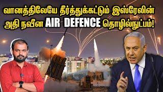 Iron Dome to David’s sling - இஸ்ரேலின் பாதுகாப்பு கேடயங்கள் | Israel Military Strength | Iran