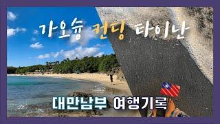 가오슝 컨딩 타이난 여행 브이로그 | 대만 겨울 바다가 다한 뚜벅이 VLOG | 션농지에, 안평지구, 샤오완해변, 치진섬, 보얼특구, 소룡포, 과일빙수, 대만기차 | 대만 남부