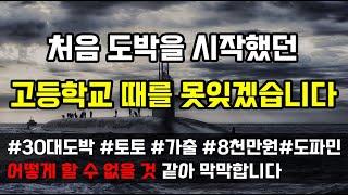 [도중치이야기[727] 아직도 처음 도박을 시작했던 고등학교 때의 저를 잊지를 못해 현재까지 정신 못 차리고 이러고 있네요 (사연읽어주는ai/썰이야기)