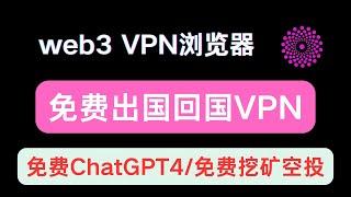 免费翻墙出国回国多节点的双向VPN浏览器Borderfree，免费使用ChatGPT4， IPFS点对点传输，上网挖矿空投赚钱收益