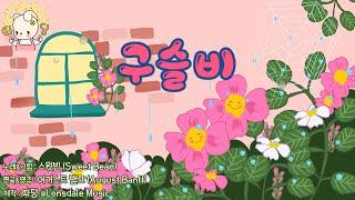 구슬비  | 따당 초등학교 3학년 음악 | 02 | 따당 교과서 동요 | Korean Nursery Rhymes