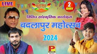 LIVE - भव्य सांस्कृतिक कार्यक्रम || बदलापुर महोत्सव-2024 ||सल्तनत बहादुर इण्टर काॅलेज, बदलापुर |