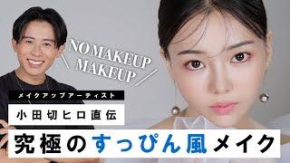 【すっぴん風メイク】韓国コスメ縛り！話題になっている"NO MAKEUP" MAKEUPのご紹介よ〜