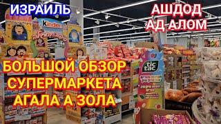 Что продают/Какие цены/Большой обзор супермаркета/Магазин Агала А Зола/Ашдод/Ад Алом/Израиль